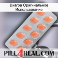 Виагра Оригинальное Использование 26